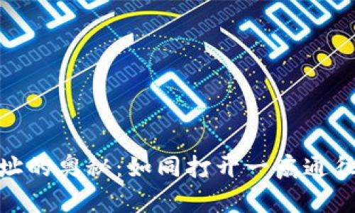 揭秘imToken钱包地址的奥秘：如同打开一扇通往数字资产世界的窗户