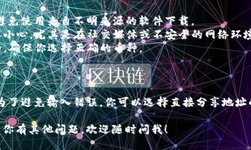 要找到Imtoken钱包的地址，你可以按照以下步骤进行操作：

### 步骤一：打开Imtoken应用

首先，确保你已经下载并安装了Imtoken钱包应用。如果你还没有，可以在应用商店（Google Play或Apple App Store）中搜索“Imtoken”并下载安装。

### 步骤二：登录或创建钱包

打开Imtoken应用后，你需要登录你的钱包。如果你是新用户，可以选择创建一个新钱包。请确保安全备份你的私钥或助记词，以防止丢失。

### 步骤三：选择合适的币种

在Imtoken中，你可能会有多个钱包。选择你想要查看地址的币种，例如以太坊（ETH）、比特币（BTC）或其他支持的代币。

### 步骤四：查找钱包地址

1. 在主界面，选择你要查看地址的币种。
2. 点击该币种的图标或名称，进入该币种的详细信息页面。
3. 你会看到一个“接收”或“收款”按钮，点击它。
4. 在接收页面，你可以看到你的钱包地址，通常以字母和数字的组合呈现。你也可以选择复制该地址。

### 注意事项

- **安全性**：确保你的Imtoken应用是官方版本，避免使用来自不明来源的软件下载。
- **地址隐私**：在公开场合分享你的钱包地址时要小心，尤其是在社交媒体或不安全的网络环境中。
- **不同币种地址**：不同币种的钱包地址是不同的，确保你选择正确的币种。

### 小贴士

如果你打算接受转账，建议告知对方你的钱包地址。为了避免输入错误，你可以选择直接分享地址的二维码，这样对方扫一扫就能完成转账。

希望这些信息能帮到你找到Imtoken钱包地址！如果你有其他问题，欢迎随时问我！
