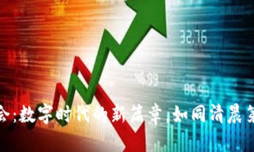 苏州数字货币发布会：数字时代的新篇章，如同清晨第一缕阳光照耀古城