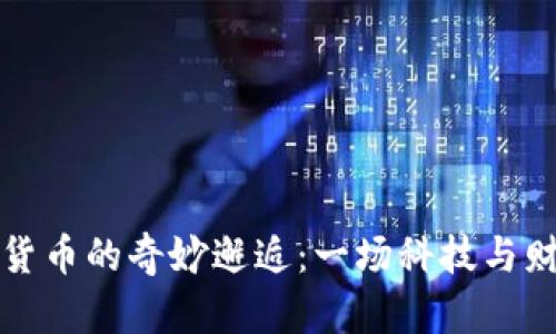 罗永浩与数字货币的奇妙邂逅：一场科技与财富的浪漫冒险