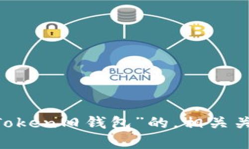 欲了解关于“imToken旧钱包”的，相关关键词，内容详情：