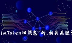欲了解关于“imToken旧钱包”的，相关关键词，内
