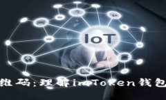 从私钥到二维码：理解imToken钱包的安全之路