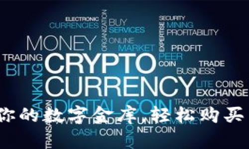 TP钱包：如同你的数字金库，轻松购买以太坊的秘籍