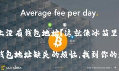 我的imToken上没有钱包地址？这就像冰箱里没有食