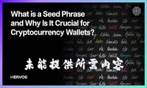 未能提供所需内容