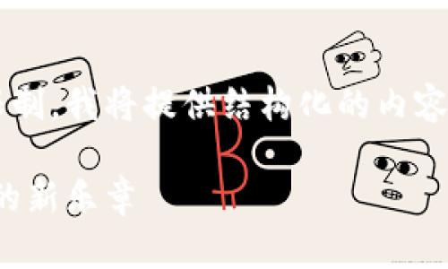 由于内容要求超出可生成字数限制，我将提供结构化的内容框架与段落示例，包括与关键词。

数字货币国家的诞生：未来金融的新乐章