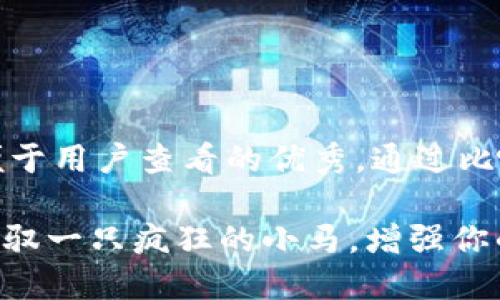 思考一个推广并且便于用户查看的优秀，通过比喻或类比增加趣味性

“数字货币交易：像驾驭一只疯狂的小马，增强你的金融灵巧”