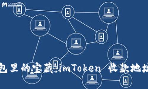 “数字钱包里的宝藏：imToken 收款地址全解析”
