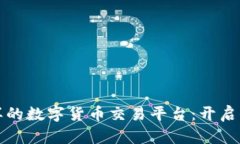 像聚宝盆一样的数字货币交易平台：开启你的财