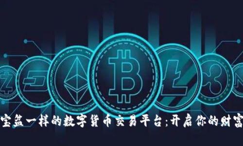 像聚宝盆一样的数字货币交易平台：开启你的财富之门