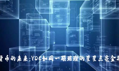 数字货币的未来：YDC如同一颗璀璨的星星点亮金融夜空