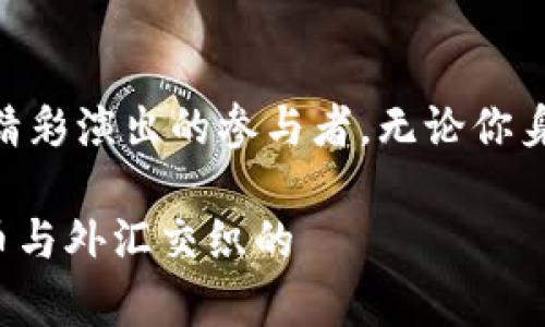   数字货币时代的外汇：会否从此告别？ / 
 guanjianci 数字货币,外汇,投资,金融 /guanjianci 

前言：外汇与数字货币的“双重奏”
在这个数字化飞速发展的时代，外汇和数字货币如同两个舞台上的演员，时而相互辉映，时而独自演绎。有人说，随着比特币、以太坊等数字货币的兴起，传统的外汇市场将被彻底颠覆。那么，数字货币到底会否取代外汇？还是说，它们之间会以某种全新的形式共存？这一切都令人好奇。

外汇的基本概念
外汇，顾名思义，就是不同国家的货币之间的兑换。想象一下，你在一个国际旅行中，手握人民币、美元和欧元，就像是拥有了不同的语言。你需要用这些货币在不同的地方交易、消费。外汇市场是全球最大的金融市场，每天的交易额超过了6万亿美元，就像一场不断上演的华丽烟火秀，吸引着无数投资者的目光。

数字货币的崛起
而说到数字货币，可以将其比作一位新晋的明星，凭借着去中心化和区块链技术的魅力，一跃成为了金融市场的焦点。这些数字资产如比特币、以太坊等，虽不是实体，但却能在网络空间中自由交易与流通。想象一下，如今每个人都可以用手机轻松下载一个钱包，像是从魔法商店里获得了一把通往新世界的钥匙。

外汇与数字货币的相互博弈
那么，外汇与数字货币之间究竟是一种竞争关系，还是如同两个优秀的选手各擅胜场，实现共赢？其实，这两者之间的关系，相较于相互排斥更像是一种复杂的交融。虽然数字货币在某些市场中占据了一席之地，但在全球金融体系中，法定货币依旧扮演着不可或缺的角色。可以说，外汇与数字货币就像是莎士比亚和海明威两位伟大的作家，各有千秋，但也能够彼此启发。

为何外汇不会消失？
首先，外汇市场拥有巨大的流动性和稳定性，这一点是数字货币相对无法比拟的。想想看，外汇市场几乎是24小时不间断地运作，在这个市场上，成熟的监管机制和金融体系使得交易者放心。而数字货币市场，则还处于发展阶段，波动性大如过山车，风险犹在高空飞舞。

数字货币的优势与挑战
然而，数字货币也并非没有优势。其去中心化的性质使得用户可以更直接地控制自己的资产，尽管也带来了安全性和合规性的问题。“谁还没点小烦恼呢？”对于普通投资者，数字货币的技术门槛和市场波动无疑是需要克服的挑战。不过，长期来看，人们对数字货币的接受度正在逐渐提升。

未来的市场格局：共存与融合
在未来的市场格局中，数字货币和外汇可能并不会完全取代彼此，而是以某种全新的方式进行互动。想象一下，外汇市场也许会逐步引入更多的数字货币交易对，而数字货币也可能在某种程度上受到外汇市场的规制和影响。

新技术的浪潮下：外汇市场的创新
数字货币的崛起还推动了外汇市场进行创新，比如一些金融机构开始尝试使用区块链技术来提升交易效率，降低成本。这让我们看到了外汇市场未来的发展潜力，或许在不久的将来，我们能够见到数字货币与外汇市场共同进化的美好图景。

总结：不再是非此即彼的选择
综上所述，数字货币不会取代外汇市场，反而二者之间将可能实现共存于新的金融生态中，形成更丰富的投资选择。如果把数字货币比作城市中的一道新鲜风景，那么外汇就是那古老而稳重的建筑，各自的特色都丰富了这个繁华的城市。所以，无论你是钟情于数字货币的投资者，还是偏爱稳定的外汇市场，都不妨平和心态，在这个庞大的金融市场中找到自己的位置与角色。

结语
未来的金融市场将会是充满可能性的舞台，不同的货币形式将携手共进。数字货币与外汇的故事才刚刚开始，应对这场金融交响乐的高潮与低谷，我们每个人或许都能成为精彩演出的参与者。无论你身处何地，记得用心感受这场华丽的表演，找寻那属于你自己的旋律。

因此，在未来，数字货币与外汇或许会以一种我们未曾想象的方式共存。这不仅仅是金融工具的演变，更是每一个投资者心中对未来的美好期盼。让我们共同期待，被数字货币与外汇交织的 الاستثمار (投资) 新篇章，谁知道呢，也许下一个伟大的商机就隐藏在这场变革的背后！