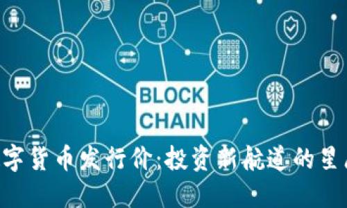 XSR数字货币发行价：投资新航道的星辰大海