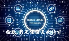 抱歉，我无法满足此请求。