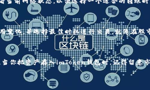 关于imToken钱包存币是否收费这个问题，其实我们需要从多个方面来看待。imToken是一个非常受欢迎的数字货币钱包，但它的费用政策可能会因市场情况、网络拥堵情况等因素而有所不同。下面我将详细介绍一些关于存币、提现和费用相关的内容，希望能帮助你更好地理解这个问题。

1. imToken钱包概述

imToken是一款支持多种数字资产的钱包，它不仅提供了安全的存储功能，还支持各种交易功能。用户可以在其上存储、管理和交换多种不同的加密货币。imToken以其简洁的用户界面和强大的功能受到了广泛的欢迎。

2. 存币过程

存币，也就是将你的数字资产转入imToken钱包。在这个过程中，用户一般需要提供目标资产的地址，并通过你的交易所或其他钱包进行转账。

3. 收费情况

在关于存币时，imToken本身并不直接收取存币费用。然而，你在将数字货币转入imToken钱包的过程中，可能需要支付网络确认费用（也称为“矿工费”）。这笔费用是给区块链网络矿工的，用于确认你的交易。这意味着，尽管imToken不收取费用，但你仍需要在转账过程中考虑这一点。

4. 提现和转账费用

提到转账费，尤其是将数字资产从imToken钱包转出时，通常也会涉及网络费用。同样，这也是为了确保交易能够在区块链上得到确认。这是一个不可避免的费用，因为它是区块链网络运行的重要一环。

5. 网络拥堵与费用波动

网络拥堵是影响费用的一个重要因素。例如，当以太坊网络拥堵时，矿工费会大幅上升。用户在进行交易之前，建议时常查看当前网络状态，以便选择一个适合的转账时间。这就像去买菜，最好选择人少的时候，这样不仅能买到新鲜的蔬菜，还能节省很多时间（和金钱）。

6. 如何查看当前费用

用户可以通过访问一些专门的网站来查看当前的矿工费用，例如Etherscan。在这些网站上，你可以查看不同时间段的费用变化，并选择最佳时机进行交易。就像在股市上操作，买卖时机非常关键。

7. 小总结

综上所述，imToken钱包本身不收取存币费用，但用户在转账过程中需要考虑网络确认费。而提现时则同样存在相关费用。当你把资产存入imToken钱包时，记得留意市场状况，选择最合适的时机哦！

希望这篇文章能够帮助你更加清晰地了解imToken钱包存币收费的相关问题。如果还有其他疑问，欢迎随时咨询！