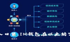 将虚拟资产装入口袋：IM钱包在以太坊公链的精彩