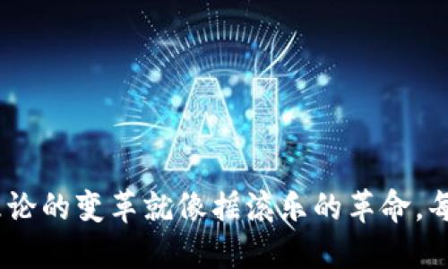 在数字经济的浪潮中，货币理论的变革就像摇滚乐的革命，每个节拍都能撼动我们的生活