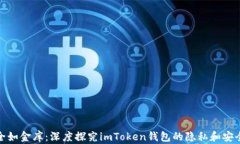 安全如金库：深度探究imToken钱包的隐私和安全性