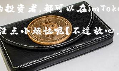 在讨论是否可以在imToken钱包中存储EOS之前，首先需要对EOS和imToken钱包进行简单的介绍。imToken是一款流行的去中心化数字货币钱包，支持多个主流公链和代币，而EOS作为一种高性能的区块链平台，因其独特的共识机制和快速的交易速度而受到了广泛的关注。

EOS是什么？
EOS是一种基于区块链的智能合约平台，旨在创建更具可扩展性和高性能的去中心化应用（DApp）。它通过支持高度并发的交易和低交易费用而著称，成为许多开发者和企业的首选平台。EOS的代币也叫EOS，用户可以通过持有EOS代币来获得对网络资源的访问权，以及参与网络治理。

imToken钱包简介
imToken钱包自推出以来，一直以来以其用户友好的界面、强大的安全性和多种链支持而备受欢迎。用户可以在imToken中轻松管理他们的数字资产，进行转账、交易和其他功能。对于想要开启数字货币投资旅程的用户来说，imToken往往是他们的首选。

imToken是否支持EOS？
那么，imToken钱包是否能够存储EOS？答案是肯定的！imToken钱包支持EOS代币的存储与管理。你可以轻松地将你的EOS代币存入imToken钱包中，并随时查看你的资产状态。不管是买入、卖出还是转账，imToken都为EOS持有者提供了便利的服务。

如何在imToken中添加和管理EOS？
如果你已经迫不及待想要将你的EOS代币添加到imToken钱包中，那就让我们一步一步来，确保你不会迷路！这可比找钥匙还简单。

strong第一步：下载并安装imToken/strong
首先，你需要在你的手机应用商店中搜索并下载imToken钱包。在安装完成后，打开应用程序。

strong第二步：创建或导入钱包/strong
如果你是新用户，可以选择创建一个新钱包；如果你已有钱包，则可以通过种子短语或私钥导入。别担心，创建钱包的过程非常简单，就像点一杯咖啡一样！

strong第三步：添加EOS资产/strong
在首页中，你可以看到一个“资产”选项。点击它，查找并选择“添加资产”，然后搜索EOS，点击添加。完成这一小步骤后，你就像给你的钱包添置了一位新朋友！

如何使用imToken进行EOS转账？
假设你已经在imToken中成功存储了EOS，现在你可能想要将它转给朋友。别担心，这过程就像传递一张请柬那么简单！

strong第一步：选择EOS资产/strong
在你的资产页面中，找到你所持有的EOS，点击进入。

strong第二步：发起转账/strong
你会看到一个“转账”选项，点击它。接着你只需输入接收方的EOS地址以及想要转账的金额，确认无误后点击发送，几乎是瞬间的事情！哇，简直就是数字时代的魔法！

strong第三步：确认交易/strong
系统会要求你再次确认信息。请在眼前一亮中确保信息无误，然后就可以放心地点击确认。交易完成，转账成功，祝你享受顺畅的数字世界之旅！

EOS与imToken的安全性
在这个充满未知的数字财富世界中，安全性是投资者最为关心的话题之一。imToken钱包内部设有多重安全防护措施，助你抵御来自各方的“黑手”。比如，私钥存储与本地加密保护确保你的资金安全。

此外，imToken的团队会定期进行安全审计与升级，以防止漏洞被攻击者利用。可以说，使用imToken就像在一个安全的堡垒中安心投资，没什么比这更让人放心的了。

总结
总而言之，imToken钱包是一个可靠且用户友好的选择，能够支持EOS的存储与管理。不论你是刚刚涉足数字货币领域的新手，还是经验丰富的投资者，都可以在imToken这里找到适合自己的工具与资源。记住，这个数字世界如同一片浩瀚的海洋，选择一个好的船只（比如imToken钱包），将是你航行的第一步。

在数字世界的海洋中，勇敢地前行，总会遇到风浪。但只要我们掌握了正确的工具，一切烦恼都会迎刃而解。你准备好开始这段旅程了吗？谁还没点小烦恼呢？不过放心，有了imToken，你就可以安心航行了！

希望我的介绍可以帮助你更好地了解imToken钱包与EOS的关系，纵情于数字货币的世界！