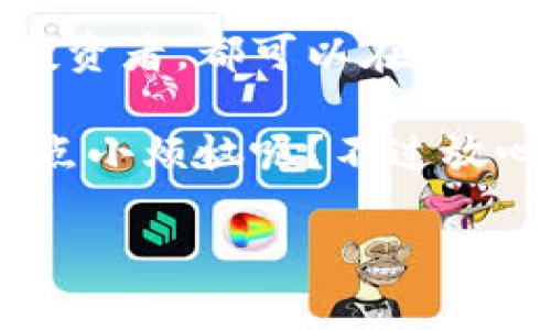 在讨论是否可以在imToken钱包中存储EOS之前，首先需要对EOS和imToken钱包进行简单的介绍。imToken是一款流行的去中心化数字货币钱包，支持多个主流公链和代币，而EOS作为一种高性能的区块链平台，因其独特的共识机制和快速的交易速度而受到了广泛的关注。

EOS是什么？
EOS是一种基于区块链的智能合约平台，旨在创建更具可扩展性和高性能的去中心化应用（DApp）。它通过支持高度并发的交易和低交易费用而著称，成为许多开发者和企业的首选平台。EOS的代币也叫EOS，用户可以通过持有EOS代币来获得对网络资源的访问权，以及参与网络治理。

imToken钱包简介
imToken钱包自推出以来，一直以来以其用户友好的界面、强大的安全性和多种链支持而备受欢迎。用户可以在imToken中轻松管理他们的数字资产，进行转账、交易和其他功能。对于想要开启数字货币投资旅程的用户来说，imToken往往是他们的首选。

imToken是否支持EOS？
那么，imToken钱包是否能够存储EOS？答案是肯定的！imToken钱包支持EOS代币的存储与管理。你可以轻松地将你的EOS代币存入imToken钱包中，并随时查看你的资产状态。不管是买入、卖出还是转账，imToken都为EOS持有者提供了便利的服务。

如何在imToken中添加和管理EOS？
如果你已经迫不及待想要将你的EOS代币添加到imToken钱包中，那就让我们一步一步来，确保你不会迷路！这可比找钥匙还简单。

strong第一步：下载并安装imToken/strong
首先，你需要在你的手机应用商店中搜索并下载imToken钱包。在安装完成后，打开应用程序。

strong第二步：创建或导入钱包/strong
如果你是新用户，可以选择创建一个新钱包；如果你已有钱包，则可以通过种子短语或私钥导入。别担心，创建钱包的过程非常简单，就像点一杯咖啡一样！

strong第三步：添加EOS资产/strong
在首页中，你可以看到一个“资产”选项。点击它，查找并选择“添加资产”，然后搜索EOS，点击添加。完成这一小步骤后，你就像给你的钱包添置了一位新朋友！

如何使用imToken进行EOS转账？
假设你已经在imToken中成功存储了EOS，现在你可能想要将它转给朋友。别担心，这过程就像传递一张请柬那么简单！

strong第一步：选择EOS资产/strong
在你的资产页面中，找到你所持有的EOS，点击进入。

strong第二步：发起转账/strong
你会看到一个“转账”选项，点击它。接着你只需输入接收方的EOS地址以及想要转账的金额，确认无误后点击发送，几乎是瞬间的事情！哇，简直就是数字时代的魔法！

strong第三步：确认交易/strong
系统会要求你再次确认信息。请在眼前一亮中确保信息无误，然后就可以放心地点击确认。交易完成，转账成功，祝你享受顺畅的数字世界之旅！

EOS与imToken的安全性
在这个充满未知的数字财富世界中，安全性是投资者最为关心的话题之一。imToken钱包内部设有多重安全防护措施，助你抵御来自各方的“黑手”。比如，私钥存储与本地加密保护确保你的资金安全。

此外，imToken的团队会定期进行安全审计与升级，以防止漏洞被攻击者利用。可以说，使用imToken就像在一个安全的堡垒中安心投资，没什么比这更让人放心的了。

总结
总而言之，imToken钱包是一个可靠且用户友好的选择，能够支持EOS的存储与管理。不论你是刚刚涉足数字货币领域的新手，还是经验丰富的投资者，都可以在imToken这里找到适合自己的工具与资源。记住，这个数字世界如同一片浩瀚的海洋，选择一个好的船只（比如imToken钱包），将是你航行的第一步。

在数字世界的海洋中，勇敢地前行，总会遇到风浪。但只要我们掌握了正确的工具，一切烦恼都会迎刃而解。你准备好开始这段旅程了吗？谁还没点小烦恼呢？不过放心，有了imToken，你就可以安心航行了！

希望我的介绍可以帮助你更好地了解imToken钱包与EOS的关系，纵情于数字货币的世界！