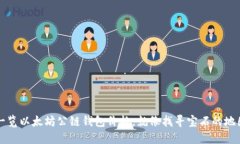 一览以太坊公链钱包价格，就像找寻宝石的地图