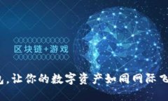 “用imToken钱包，让你的数字资产如同网际飞船般