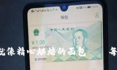 数字货币的发行方式就像精心烘焙的面包——每