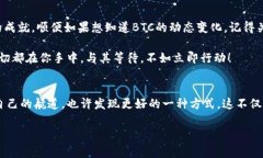 muzhuimToken钱包如何有效解决无BTC困境，轻松应对