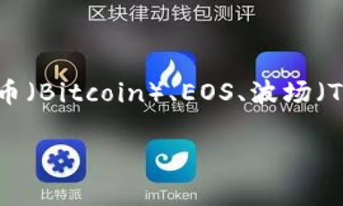 imToken钱包支持多个区块链网络，主要包括以太坊（Ethereum）、比特币（Bitcoin）、EOS、波场（TRON）、Cosmos等。用户可以在imToken钱包中创建和管理不同链上资产。

如果您有更多关于imToken钱包或区块链的问题，请随时提问！