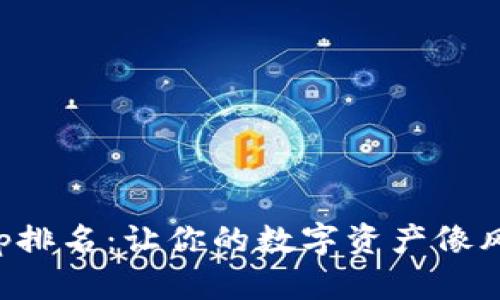 全球数字货币App排名：让你的数字资产像风筝一样自由飞翔