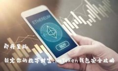 即将呈现锁定你的数字财富：imToken钱包安全攻略