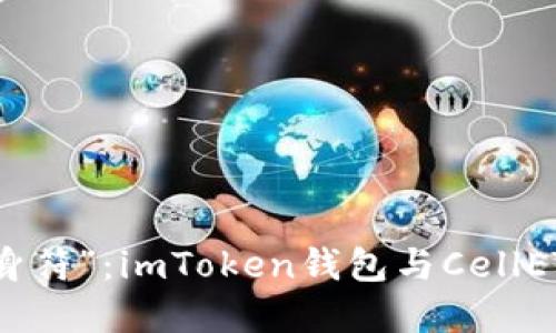 数字资产交易的“护身符”：imToken钱包与CellETF平台的可靠性对比