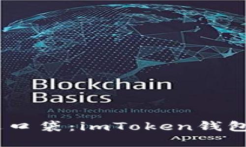 将你的数字资产装进口袋：imToken钱包支持EOS的精彩旅程