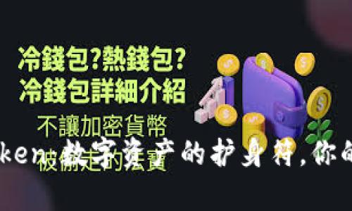 手机钱包IMToken：数字资产的护身符，你的财富安全卫士