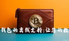 用“时间胶囊”拆解imToken钱包的离线支持：让您