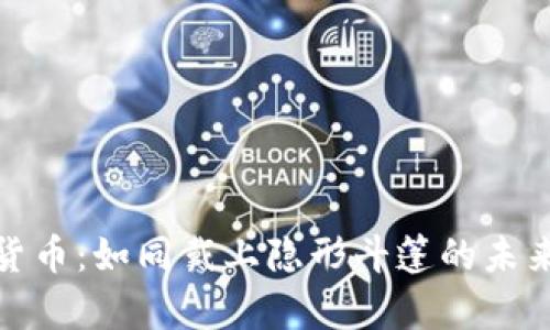 数字货币：如同戴上隐形斗篷的未来财富