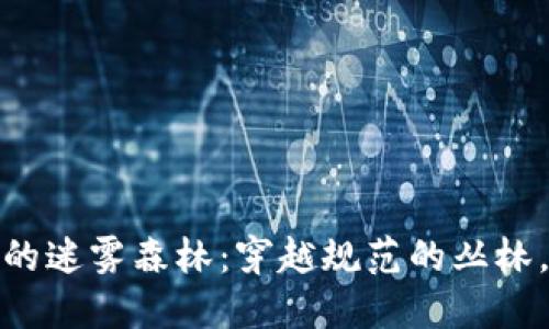 数字货币监管的迷雾森林：穿越规范的丛林，找到安全之路