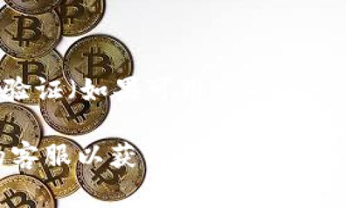 重置imtoken密码的步骤通常如下，但请务必注意，具体步骤可能会因版本更新而有所变化。以下是一般的重置密码流程：

步骤一：打开imtoken应用
首先，确保你已经下载并安装了最新版本的imtoken应用，然后在你的设备上打开它。

步骤二：点击“找回密码”或“重置密码”选项
在登录界面，你通常会看到一个“找回密码”或“重置密码”的链接。点击该链接，进入重置密码的流程。

步骤三：输入账号信息
接下来，系统会要求你输入与你的imtoken账户关联的电子邮件或电话号码，以便发送验证信息。如果你忘记了这些信息，就需要尝试重新找回，或者联系imtoken的客服。

步骤四：验证身份
你将收到一封电子邮件或一条短信，里面包含一个验证链接或验证码。点击链接或输入验证码，以证明你是账户的合法拥有者。

步骤五：设置新密码
验证成功后，系统会引导你设置一个新的密码。注意，密码应具有一定强度，包含字母、数字及特殊字符，以增强账户的安全性。

步骤六：确认新密码并登录
输入并确认新密码后，你就可以使用新密码登录imtoken应用了。

注意事项
重置密码后，确保记录下新密码，并将其保存在安全的地方。此外，定期更新密码，并开启双重验证（如果可用），以进一步提高账户的安全性。

如果你在重置密码的过程中遇到任何问题，建议查阅imtoken的官方支持页面或联系他们的客服以获得帮助。希望这能帮助你顺利重置密码。如果任何步骤的具体操作有所变化，可以参考imtoken的官方指导。