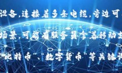 我无法直接提供图片，但我可以为你描述一些比