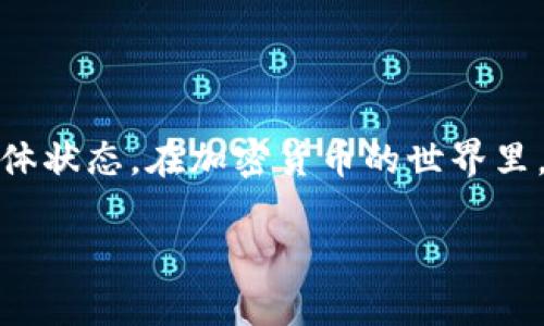 在开始讨论如何解冻ImToken钱包中的ETH之前，让我们先了解一下什么是“解冻”。可以把它想象成把冰箱里的冰块拿出来，让它们恢复到液体状态。在加密货币的世界里，“解冻”是指将你已存储（或锁定）的数字货币重新变为可以使用的状态。今天，我们就来深入探讨如何在ImToken钱包中进行ETH的解冻处理。

### 解冻你的ETH：像脱掉冬天大衣一样简单！