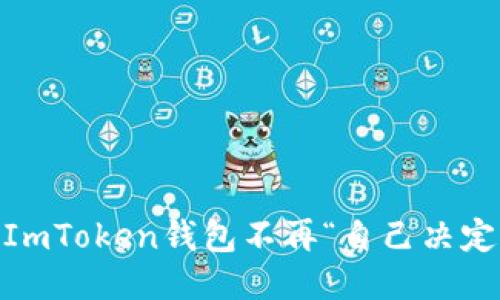 轻松搞定：让ImToken钱包不再“自己决定”退出的诀窍