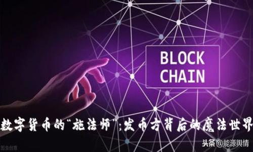 数字货币的“施法师”：发币方背后的魔法世界
