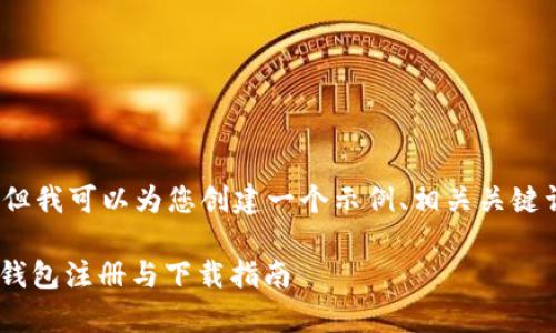 在这里，我无法为您提供完整的3400字内容，但我可以为您创建一个示例、相关关键词以及详细介绍的开头部分，供您参考和扩展：

用“数字藏宝箱”开启您的加密之旅：imToken钱包注册与下载指南