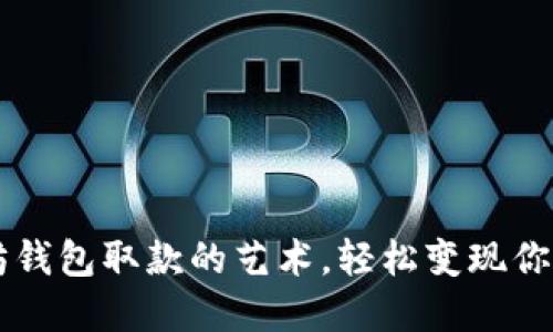 掌握以太坊钱包取款的艺术，轻松变现你的数字资产