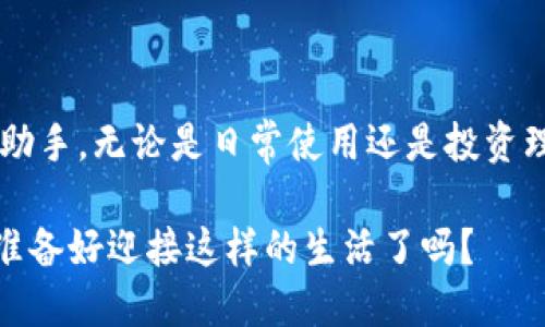 im钱包（im Wallet）是一个数字钱包应用，旨在为用户提供安全、便捷的数字资产管理和交易服务。它主要支持各种加密货币和数字资产的存储、转账、兑换等功能，旨在帮助用户有效管理自己的数字资产。

### im钱包的主要功能

1. 多种数字资产的支持
im钱包支持多种加密货币，如比特币、以太坊、瑞波币等。这使得用户可以在一个平台上管理不同种类的数字资产，方便快捷。

2. 安全性
在数字资产高度敏感的时代，安全性显得尤为重要。im钱包采用高标准的加密技术来保护用户的私钥和交易数据，确保用户的资产安全。

3. 用户友好的界面
im钱包的界面设计，用户可以轻松上手，即使是初学者也能快速找到所需功能。谁还没点小烦恼呢？比如不知从何入手的加密投资，im钱包就能帮助你轻松入门。

4. 交易功能
用户可以在im钱包内进行快速的资产转移和交易，支持币币交易、法币兑换等多种功能，方便用户灵活操作。

### im钱包的优势

1. 便捷性
im钱包让用户随时随地都能管理自己的数字资产，减少了传统金融操作的繁琐过程，提升了交易效率。

2. 整合性
im钱包将多种功能集成于一体，用户无需下载多个应用程序，只需一个钱包即可满足大部分需求，这就像一站式购物，省时省力。

3. 支持社区和客服
im钱包还提供了社区支持和客户服务，一旦用户在使用过程中遇到问题，可以随时寻求帮助。这种贴心的服务，让人感觉温暖如春。

### im钱包的使用场景

1. 日常交易
无论是购买虚拟商品、线上购物还是支付账单，im钱包都可以满足用户的需求。想象一下，你在朋友聚会上，想给好友转账，只需几秒钟，即可完成，这种便捷无疑让人羡慕。

2. 投资理财
越来越多的人将目光投向数字货币投资，im钱包作为管理资产的工具，能帮助用户跟踪市场动态，进行合理的资产配置。“挣钱是小事，省心才是大事”，选择im钱包，轻松管理投资。

3. 跨境支付
在国际贸易日益频繁的今天，im钱包允许用户进行跨境支付，让交易更加方便。想象一下，去海外旅游时还能轻松支付当地商品，真是方便至极！

### 如何注册和使用im钱包

1. 注册账号
用户只需下载im钱包应用，并按照提示输入相关信息进行注册。过程简单快捷，基本上几分钟内就能完成。

2. 进行身份验证
出于安全考虑，im钱包要求用户进行身份验证，确保用户账户的安全性。虽然有点繁琐，但毕竟是为了保护你的资产。

3. 充值和提现
注册并验证后，用户可以通过银行转账、信用卡等方式为钱包充值，当然，提现功能也同样便捷，让你随时享受数字资产带来的好处。

### im钱包的未来展望

1. 不断升级
随着技术的发展，im钱包将不断更新和升级，推出新功能，保持与市场同步。就像在跑步一样，不进则退，im钱包也在积极迎接未来的挑战。

2. 扩大用户基础
im钱包会努力吸引更多用户，推进数字资产的普及，让更多人享受到数字金融的便利。毕竟，越多人来尝试数字钱包，生态将变得更加丰富多彩。

### 结尾

随着数字经济的不断发展，im钱包的功能和服务将越来越多样化，成为用户管理数字资产的得力助手。无论是日常使用还是投资理财，im钱包都能够提供便利与安全，帮助用户在这个快速变化的数字时代中，灵活应对各种挑战。

在这个万象更新的数字世界里，选择im钱包，也许就是选择了一种更加高效、便捷的生活方式！你准备好迎接这样的生活了吗？