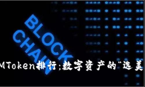 钱包IMToken排行：数字资产的“选美大赛”！