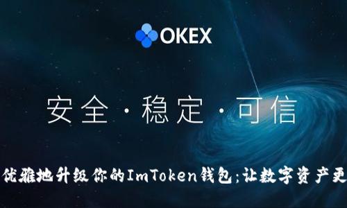 如何优雅地升级你的ImToken钱包：让数字资产更安全