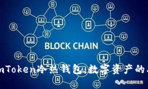 制作imToken冷热钱包：数字资产的双刃剑