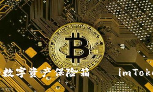 如何轻松创建你的数字资产保险箱——imToken钱包的安装指南